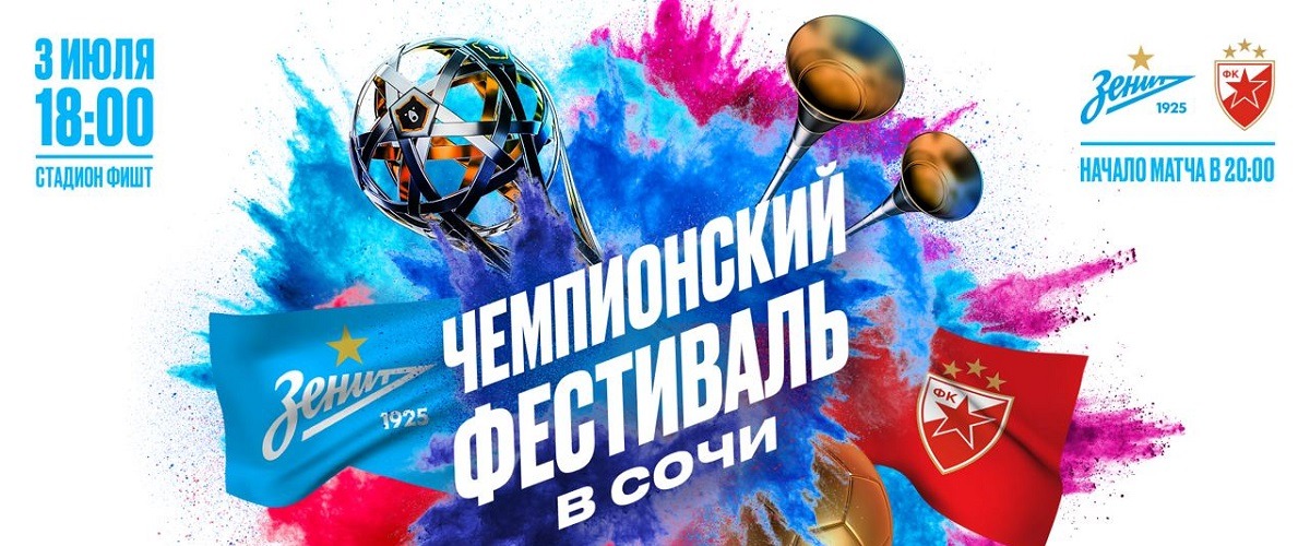 Чемпионский фестиваль «Зенита»: мероприятие состоится в Сочи в день матча с «Црвеной Звездой»