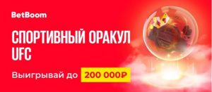 BK BetBoom razygryvaet 200 000 rublej v konkurse prognozov na UFC