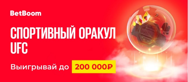 БК BetBoom разыгрывает 200 000 рублей в конкурсе прогнозов на UFC