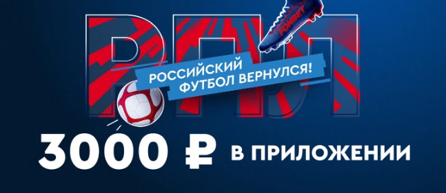 БК Фонбет начисляет фрибет 3 000 рублей за ставки на матчи РПЛ
