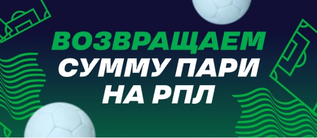 БК Лига Ставок страхует от скучного российского футбола