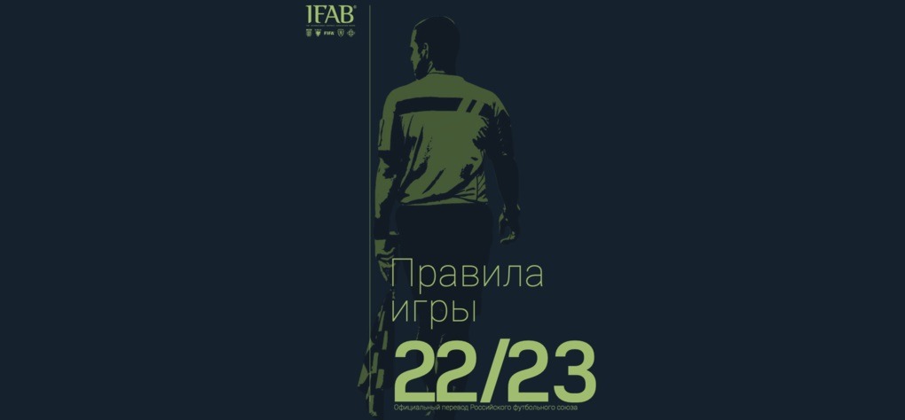 РФС выпустил русскоязычный свод футбольных правил на сезон-2022/23, утверждённый IFAB
