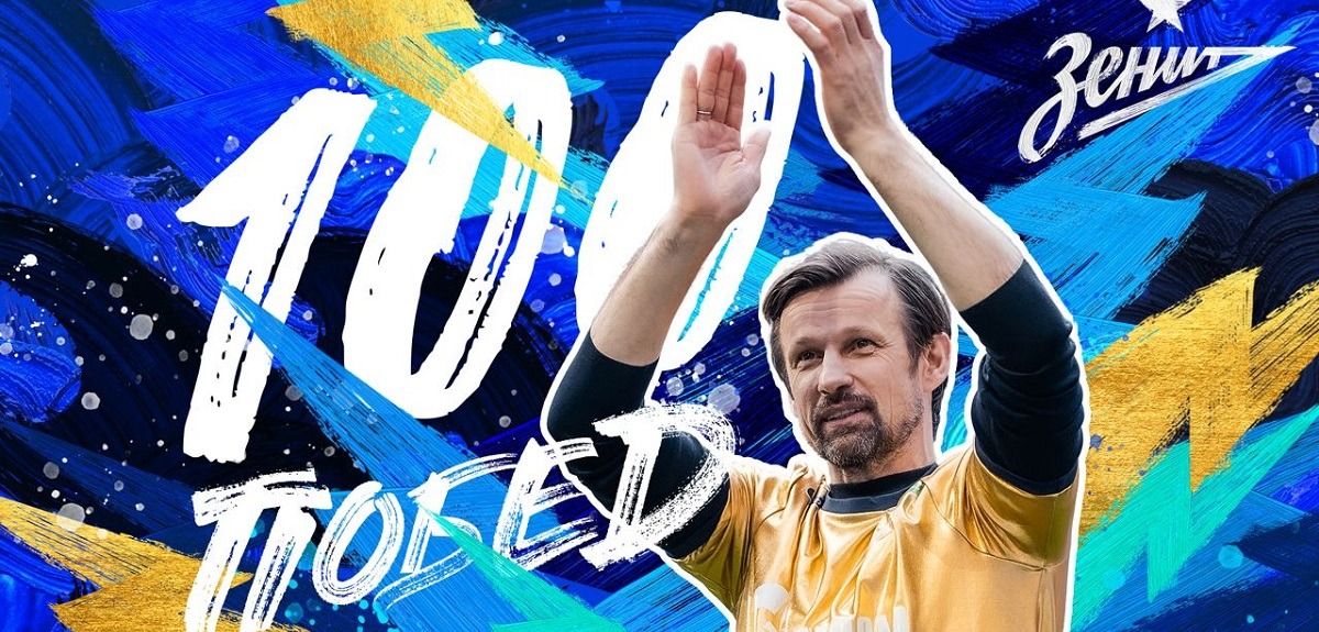 100 побед Сергея Семака во главе «Зенита»: как это было