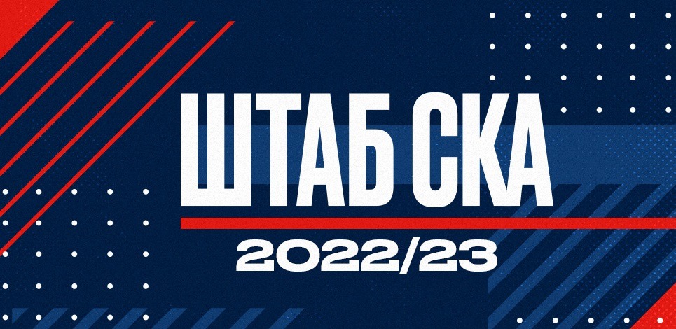 Хоккейный СКА представил обновлённый тренерский штаб