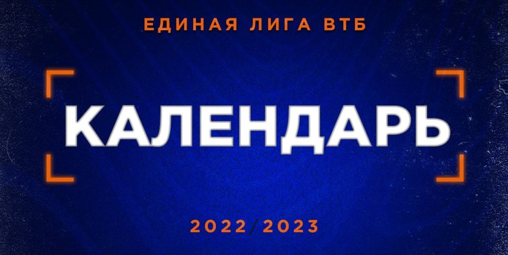 Единая лига ВТБ представила расписание первой части сезона-2022/23
