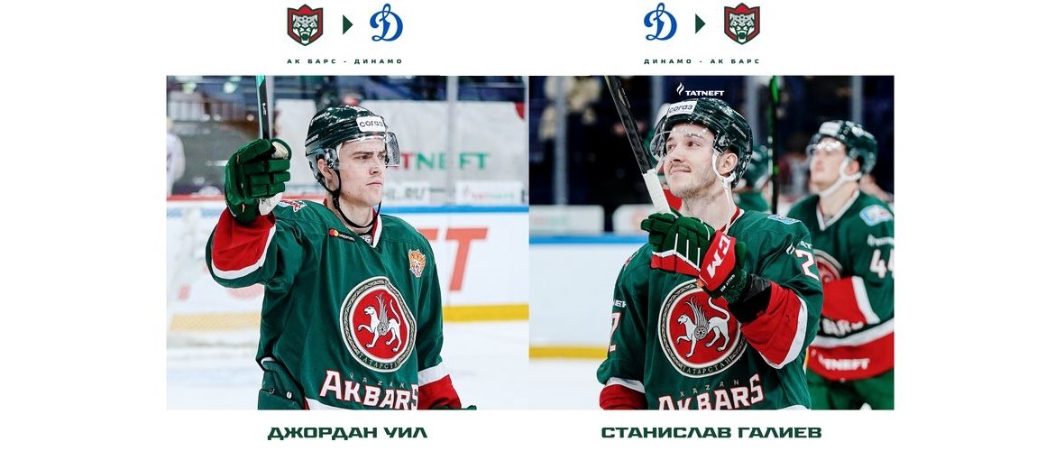 Клубы КХЛ  «Ак Барс» и «Динамо» Москва обменялись хоккеистами