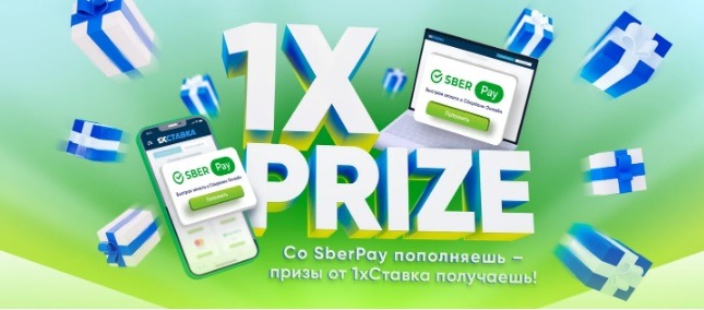 БК 1хСтавка разыгрывает ценные призы за пополнение счета через SberPay