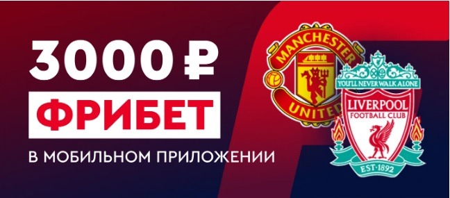 БК Фонбет начисляет 3 000 рублей новым клиентам для ставок на матч АПЛ: «Манчестер Юнайтед» - «Ливерпуль»
