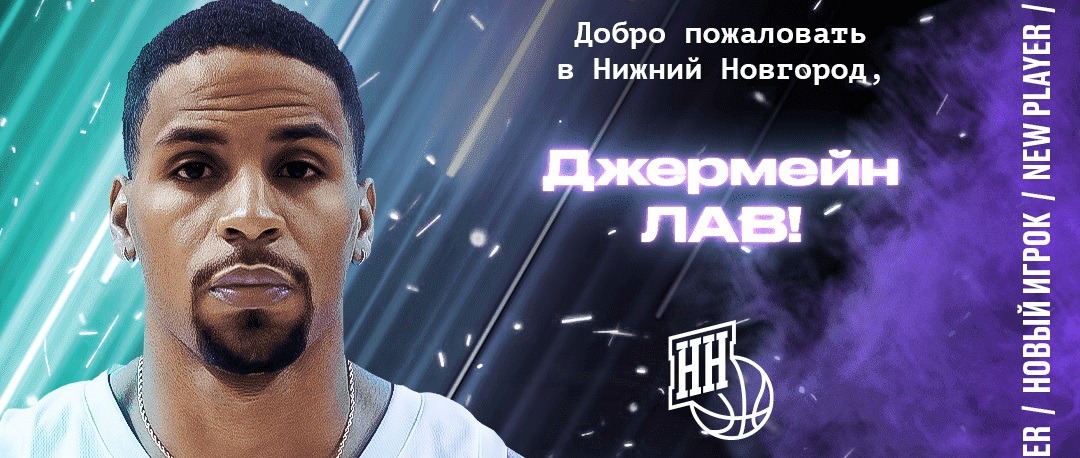 Баскетбольный «Нижний Новгород» подписал американского защитника Джермейна Лава