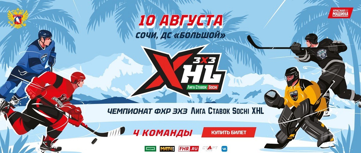 Федерация хоккея России анонсировала новый турнир в формате 3 на 3 – «Чемпионат ФХР 3х3 - Лига Ставок Sochi XHL»