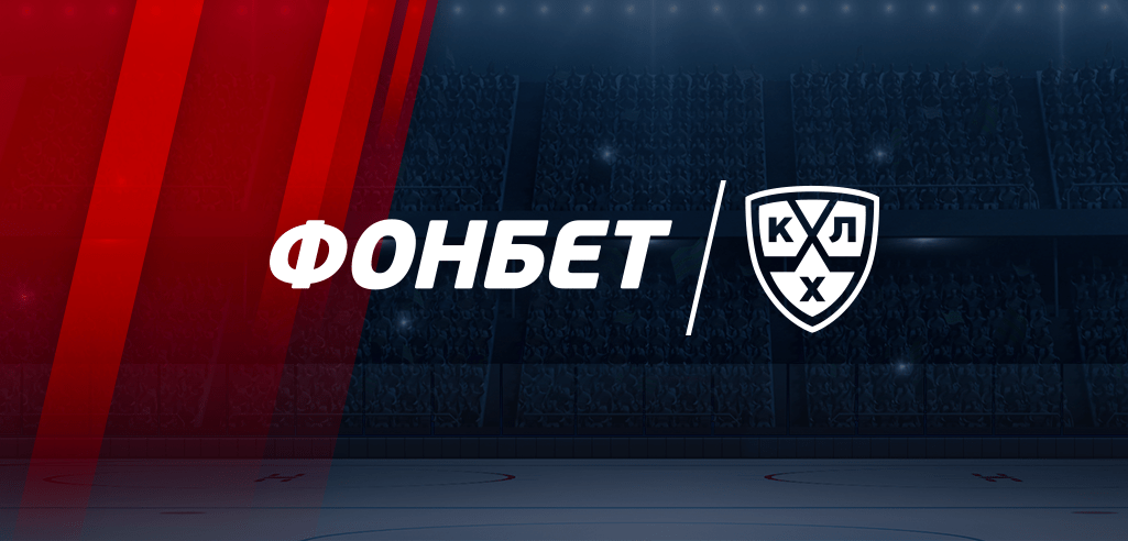 БК Фонбет представила шансы всех команд КХЛ на победу в Кубке Гагарина 2022/23