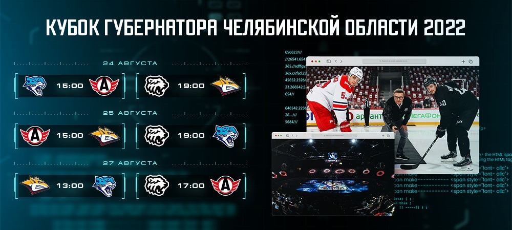 Сегодня стартует один из последних межсезонных хоккейных турниров - Кубок Губернатора Челябинской области. Расписание