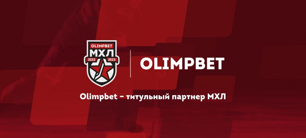 БК Olimpbet - новый титульный партнёр Молодёжной Хоккейной Лиги (МХЛ)