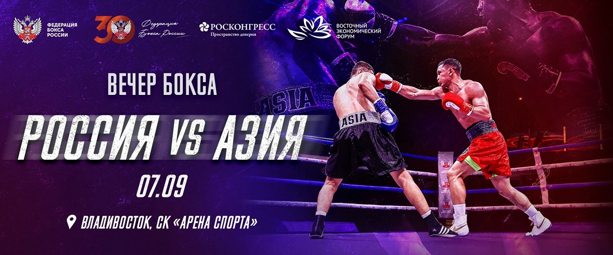 Расписание «Вечера бокса на Дальнем Востоке»: Россия и Азия сойдутся на ринге 7 сентября