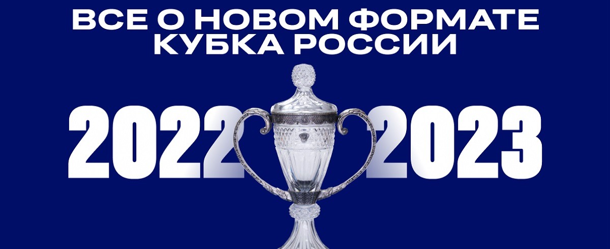 РФС утвердил обновлённый формат проведения Кубка России сезона-2022/23
