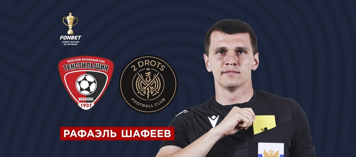 Назначены судейские бригады на матчи второго раунда Пути регионов в Кубке России по футболу