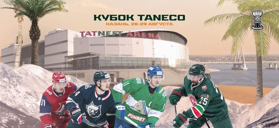 26 августа в Казани стартует заключительный межсезонный хоккейный турнир – Кубок TANECO 2022, расписание матчей