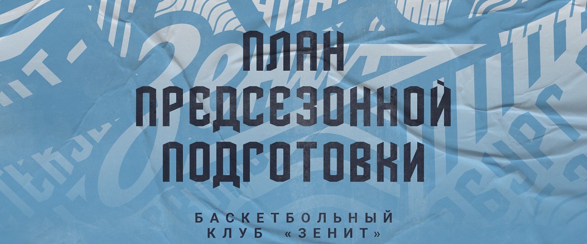 Баскетбольный «Зенит» огласил план подготовки к сезону-2022/23