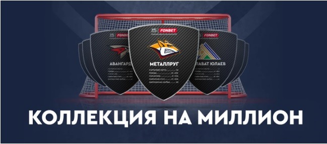 БК Фонбет начисляет фрибеты до 3 000 рублей за ставки на КХЛ