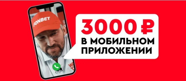БК Фонбет начисляет новым клиентам фрибет 3 000 рублей для ставок в мобильном приложении