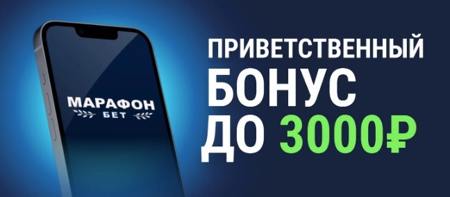 БК Марафон начисляет фрибет до 3 000 рублей новым клиентам