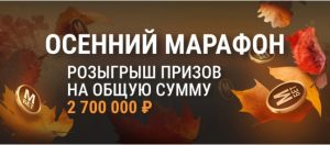 BK Marafon razygryvaet 2 700 000 rublej za stavki na sport