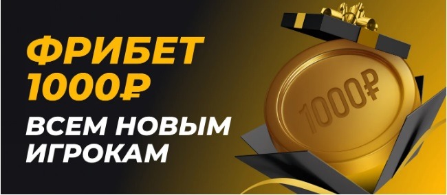 БК Melbet начисляет новым клиентам фрибет 1 000 рублей