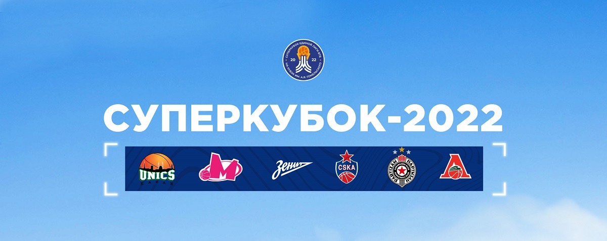 Сегодня в Москве стартует Суперкубок-2022 Единой лиги ВТБ: полный гайд по турниру