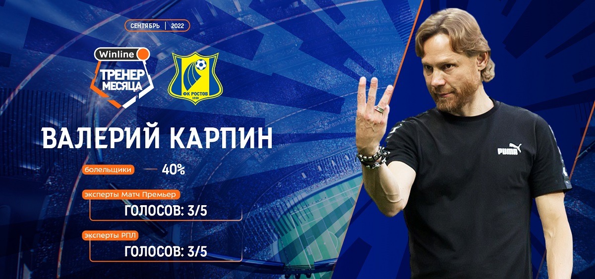 Валерий Карпин избран лучшим тренером РПЛ по итогам сентября