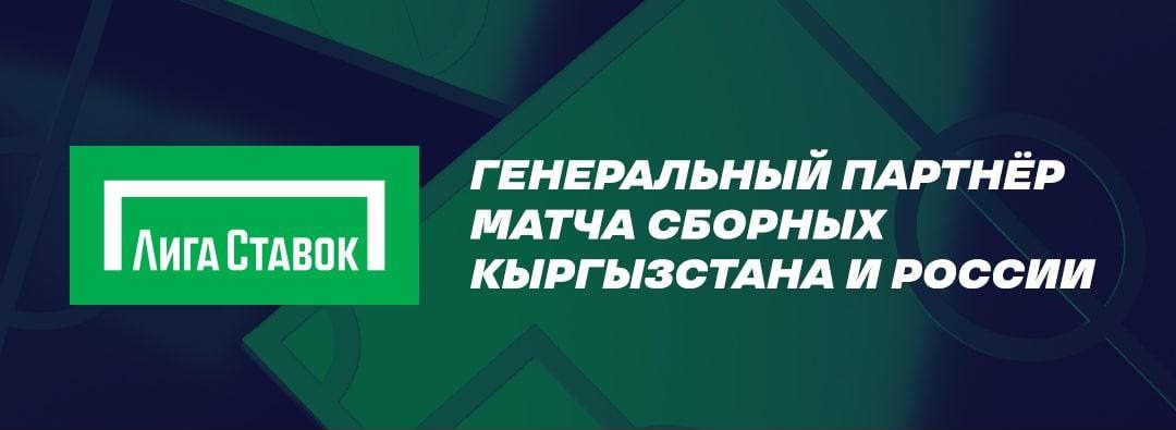 БК Лига Ставок заключила соглашение с Кыргызским футбольным союзом и стала партнёром матча Киргизия – Россия