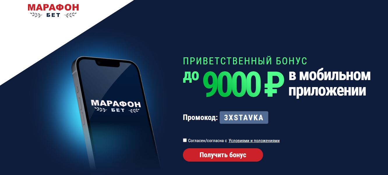 БК Марафон начисляет фрибеты на сумму до 9 000 рублей в приложении