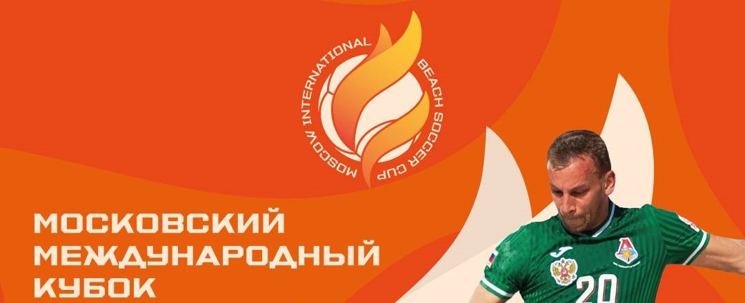 Объявлено о проведении дебютного розыгрыша Московского международного кубка по пляжному футболу 2022