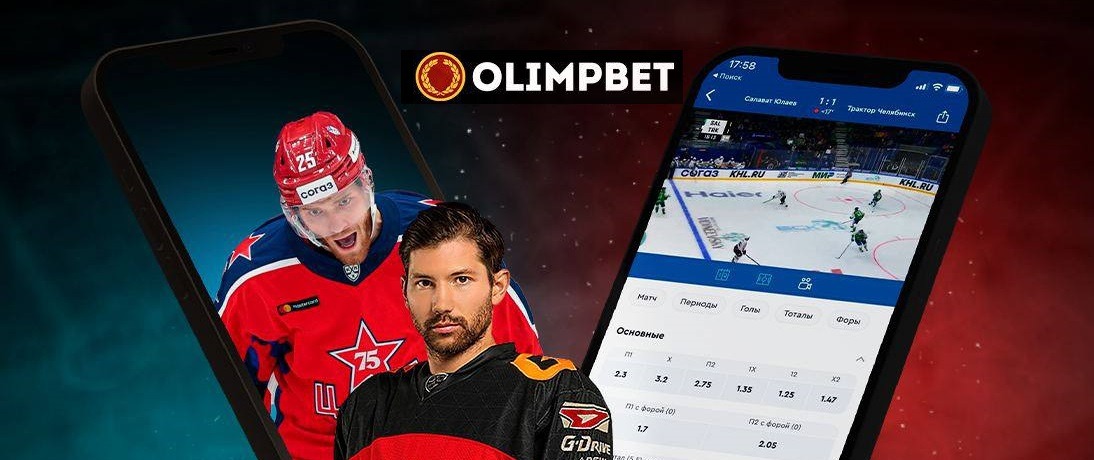 БК Olimpbet покажет бесплатные прямые трансляции всех матчей КХЛ