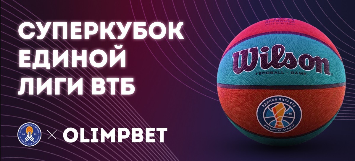 БК Olimpbet стала официальным спонсором Суперкубка Единой лиги ВТБ