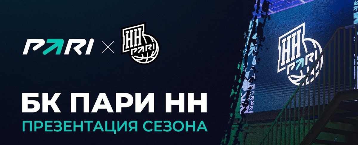Представлен видео отчёт о презентации обновлённого баскетбольного клуба «Пари Нижний Новгород»
