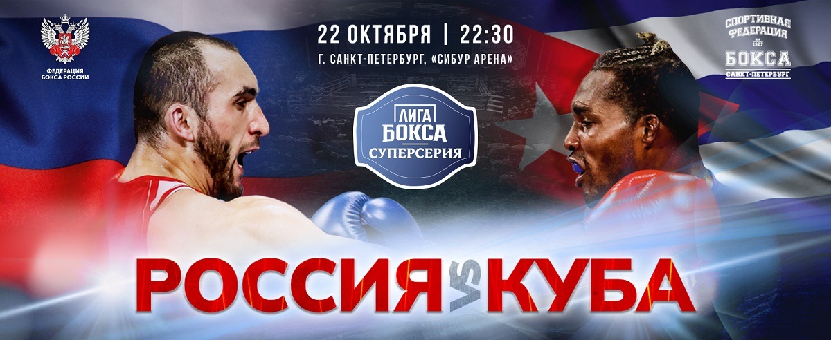 Объявлен кард главного боксёрского турнира осени - «Лига Бокса. Суперсерия. Россия - Куба»