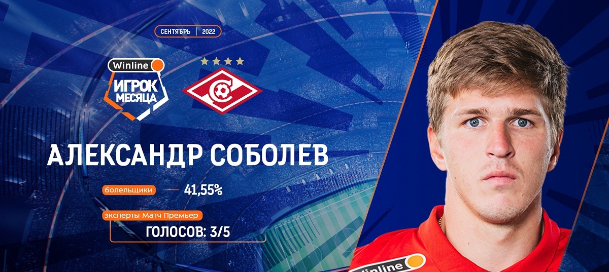 Александр Соболев  признан лучшим игроком РПЛ по итогам сентября