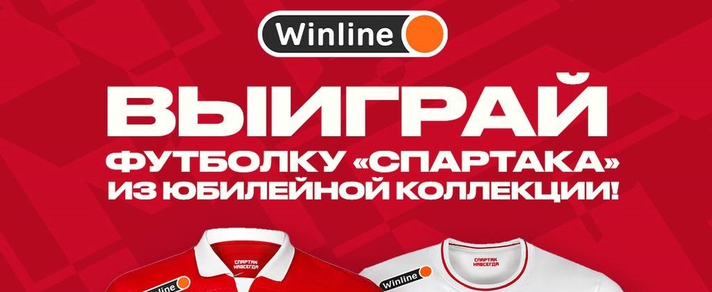 БК Winline разыгрывает юбилейные футболки «Спартака» из лимитированной коллекции