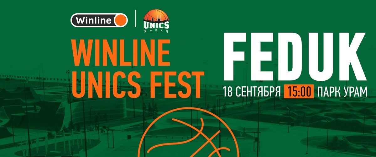БК Winline и казанский УНИКС приглашают на праздник баскетбола - Winline UNICS Fest