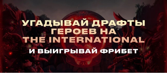 БК Pari разыгрывает 400 000 рублей за прогнозы на турнир по Dota 2