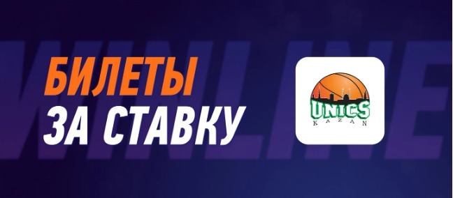 БК Winline разыгрывает билеты на матчи БК «УНИКС»