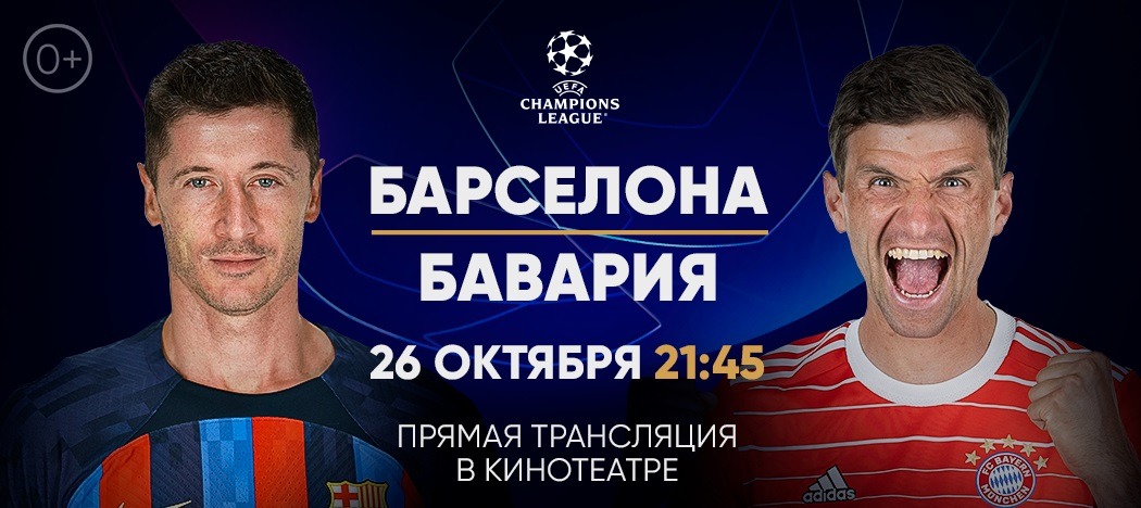Матч Лиги Чемпионов «Барселона» - «Бавария» покажут в российских кинотеатрах