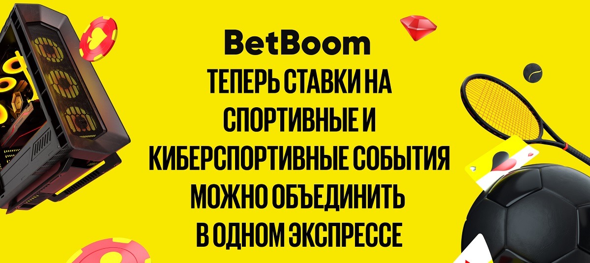 В БК BetBoom теперь можно включать спортивные и киберспортивные события в один экспресс