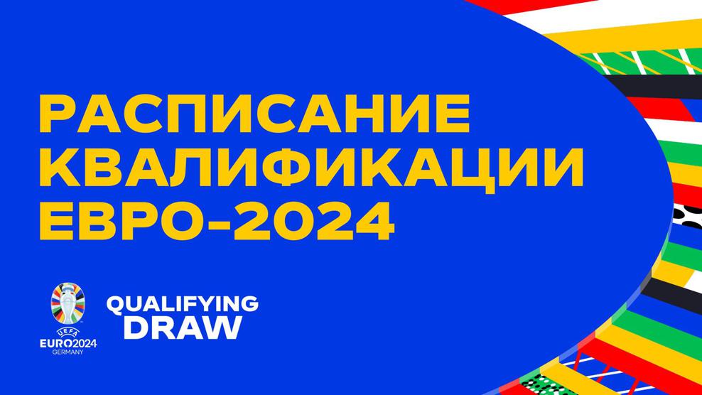 Представлено полное расписание матчей отборочного турнира к Евро-2024