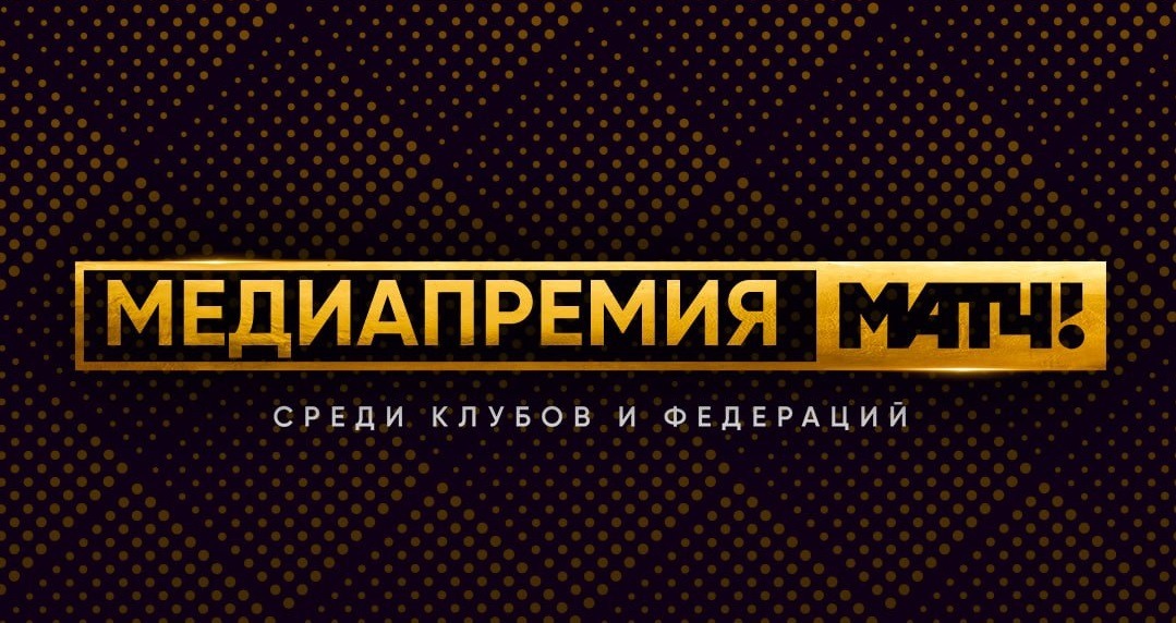 «Матч ТВ» запустил Медиапремию для российских клубов и спортивных федераций