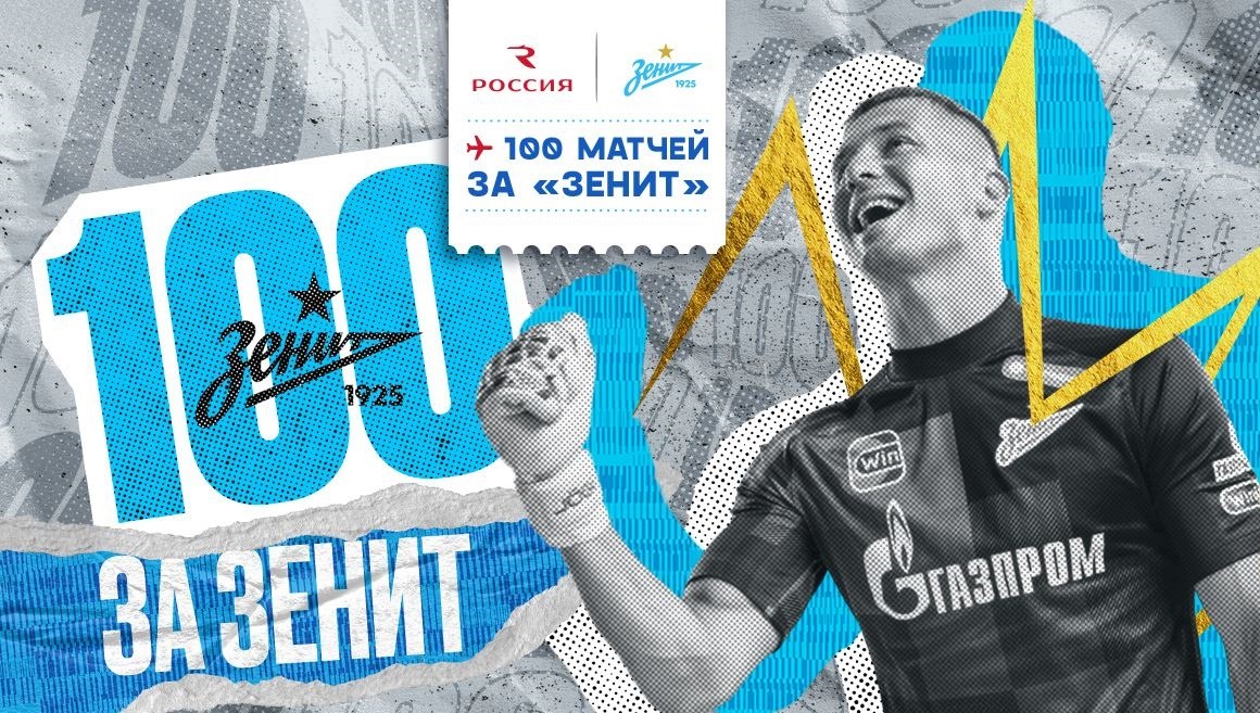 Михаил Кержаков провёл 100-й матч за «Зенит»