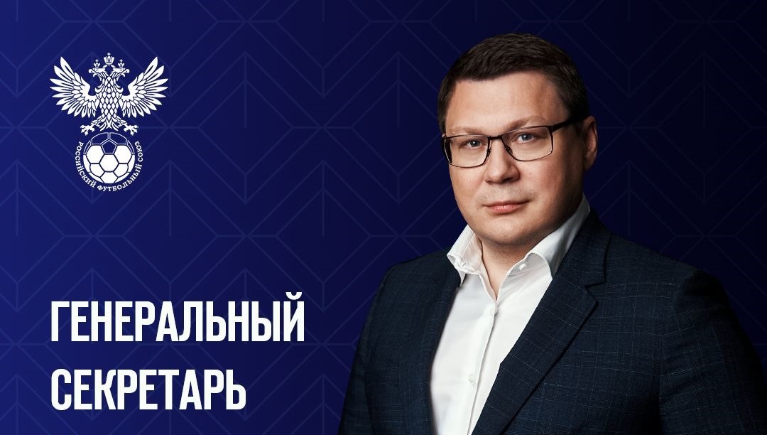 Максим Митрофанов утверждён в должности генерального секретаря РФС