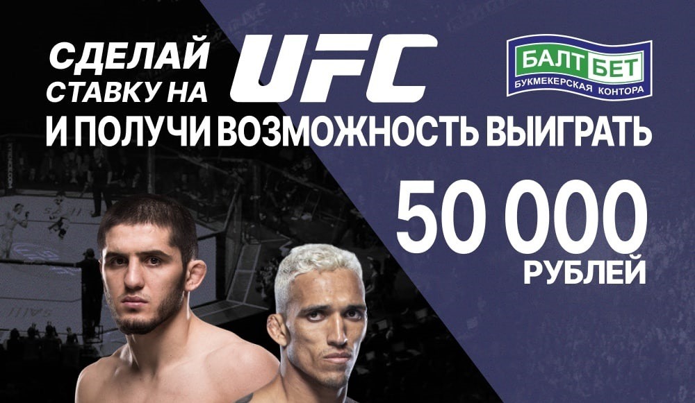 Сделай наиболее точный прогноз на поединок Оливейры и Махачева на UFC 280 и выиграй фрибет в 50 000 рублей от БК Балтбет