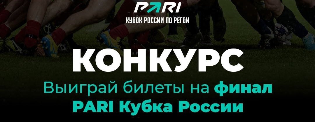 БК PARI разыгрывает билеты на финальный матч Кубка России по регби, который состоится 22 октября