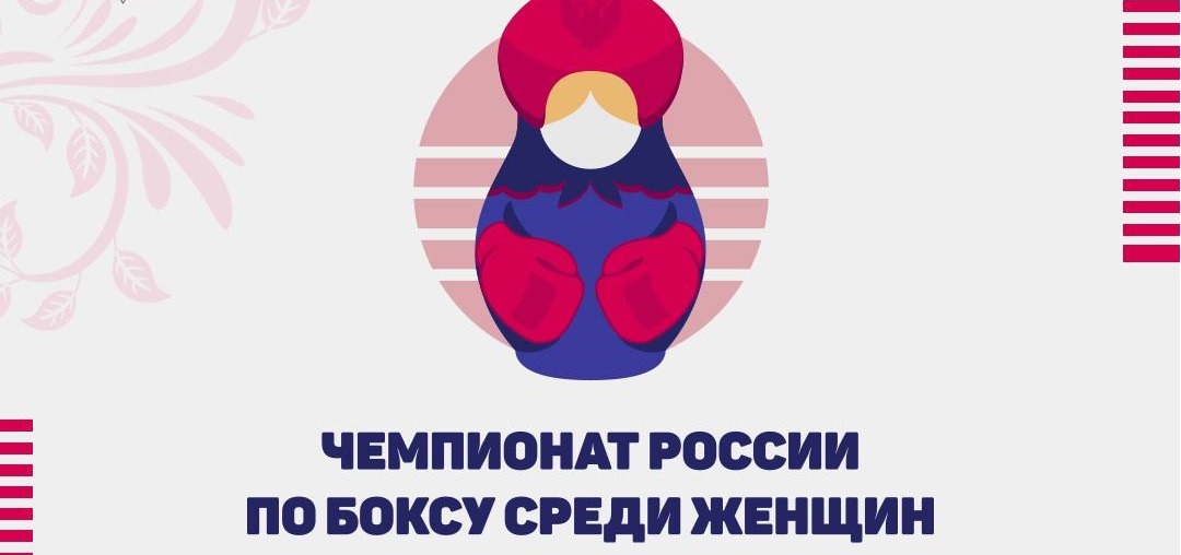 Завершился чемпионат России по боксу среди женщин: призёры, обладатели индивидуальных наград, деньги
